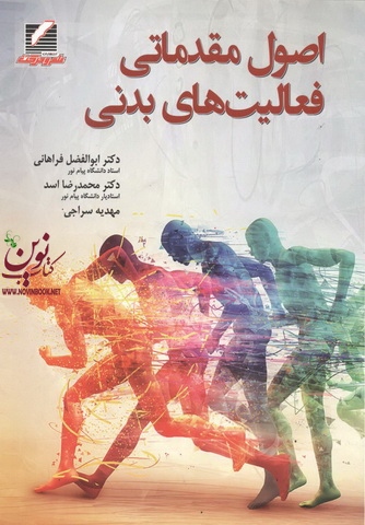 اصول مقدماتی فعالیت های بدنی ابوالفضل فراهانی انتشارات علم و حرکت